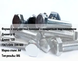 Болт с полукруглой головкой и квадратным подголовником 6х120 DIN 603 Сталь: А4 М6
